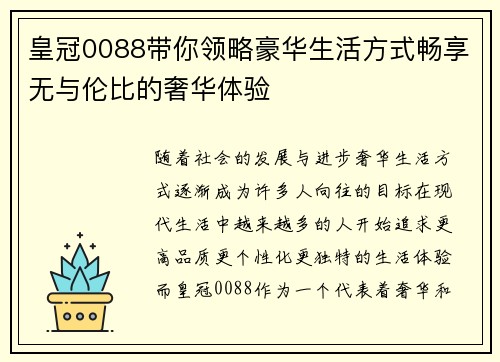 皇冠0088带你领略豪华生活方式畅享无与伦比的奢华体验
