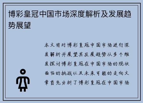 博彩皇冠中国市场深度解析及发展趋势展望