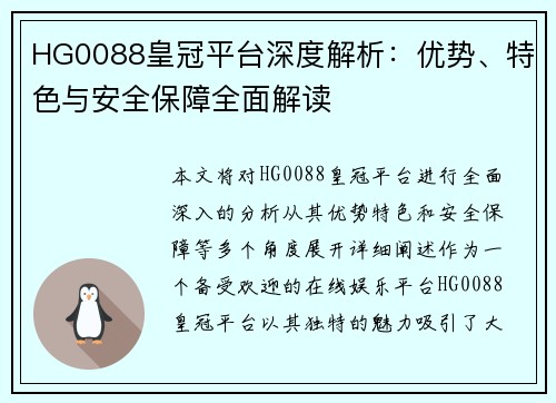 HG0088皇冠平台深度解析：优势、特色与安全保障全面解读