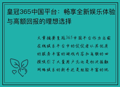 皇冠365中国平台：畅享全新娱乐体验与高额回报的理想选择