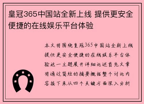 皇冠365中国站全新上线 提供更安全便捷的在线娱乐平台体验