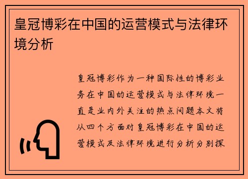 皇冠博彩在中国的运营模式与法律环境分析