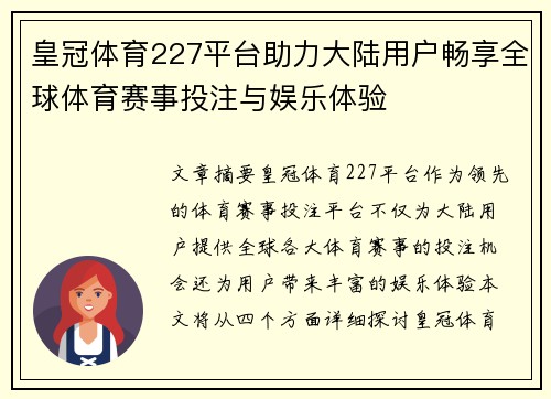 皇冠体育227平台助力大陆用户畅享全球体育赛事投注与娱乐体验