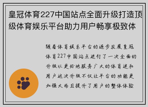 皇冠体育227中国站点全面升级打造顶级体育娱乐平台助力用户畅享极致体验