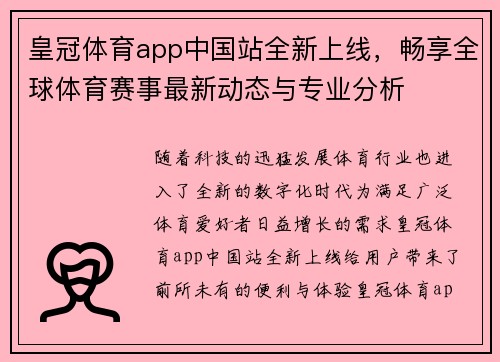皇冠体育app中国站全新上线，畅享全球体育赛事最新动态与专业分析