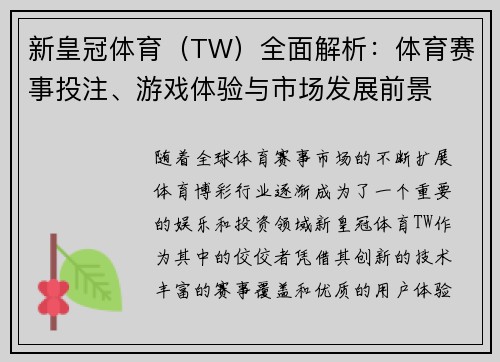 新皇冠体育（TW）全面解析：体育赛事投注、游戏体验与市场发展前景