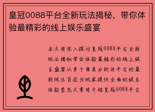 皇冠0088平台全新玩法揭秘，带你体验最精彩的线上娱乐盛宴