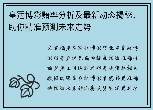 皇冠博彩赔率分析及最新动态揭秘，助你精准预测未来走势