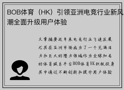 BOB体育（HK）引领亚洲电竞行业新风潮全面升级用户体验