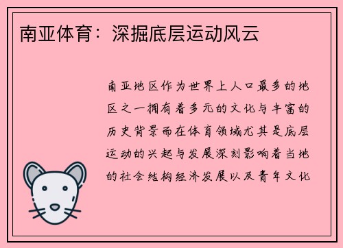 南亚体育：深掘底层运动风云