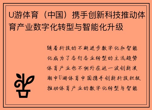 U游体育（中国）携手创新科技推动体育产业数字化转型与智能化升级