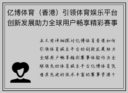 亿博体育（香港）引领体育娱乐平台创新发展助力全球用户畅享精彩赛事体验