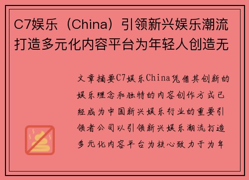 C7娱乐（China）引领新兴娱乐潮流 打造多元化内容平台为年轻人创造无限可能