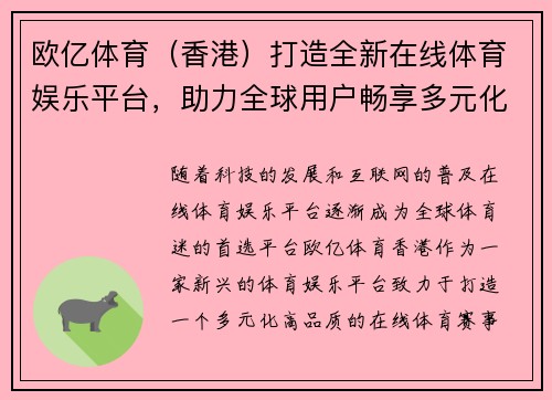 欧亿体育（香港）打造全新在线体育娱乐平台，助力全球用户畅享多元化赛事体验