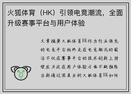火狐体育（HK）引领电竞潮流，全面升级赛事平台与用户体验