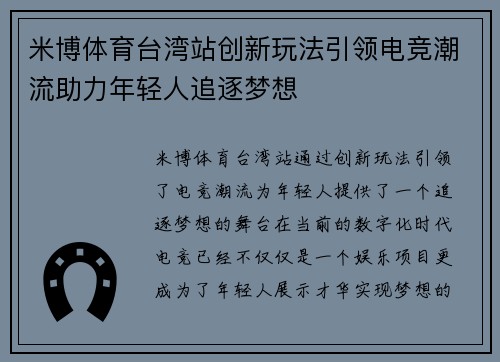 米博体育台湾站创新玩法引领电竞潮流助力年轻人追逐梦想