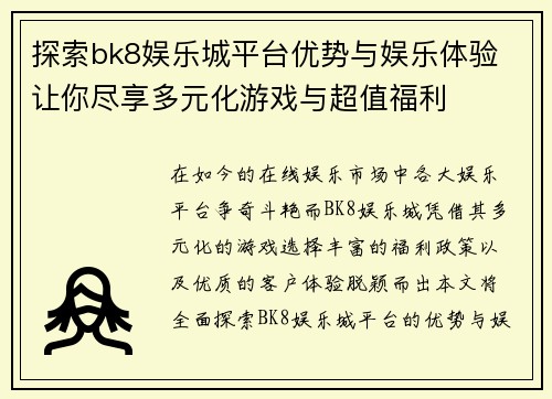 探索bk8娱乐城平台优势与娱乐体验 让你尽享多元化游戏与超值福利
