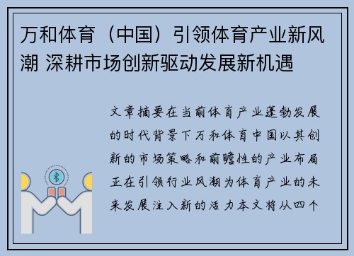 万和体育（中国）引领体育产业新风潮 深耕市场创新驱动发展新机遇