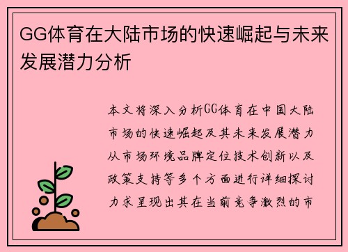 GG体育在大陆市场的快速崛起与未来发展潜力分析