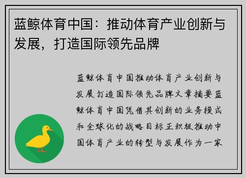 蓝鲸体育中国：推动体育产业创新与发展，打造国际领先品牌