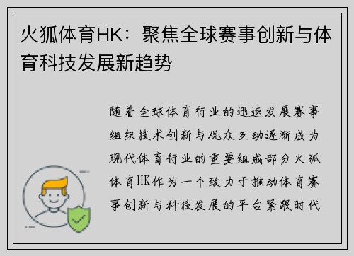 火狐体育HK：聚焦全球赛事创新与体育科技发展新趋势