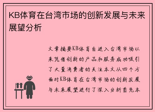 KB体育在台湾市场的创新发展与未来展望分析