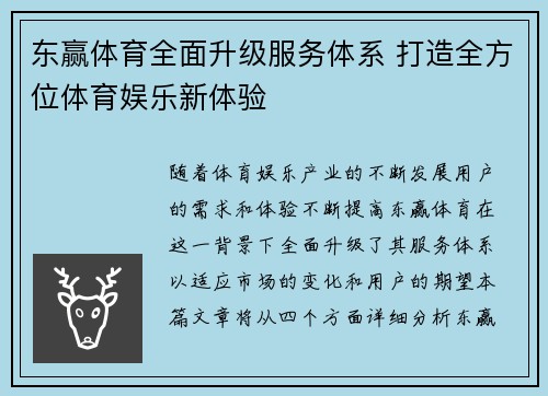 东赢体育全面升级服务体系 打造全方位体育娱乐新体验