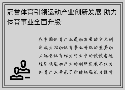 冠誉体育引领运动产业创新发展 助力体育事业全面升级