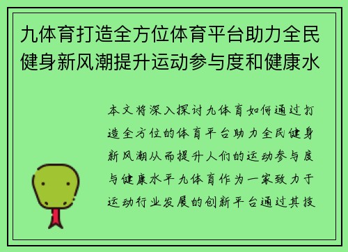 九体育打造全方位体育平台助力全民健身新风潮提升运动参与度和健康水平
