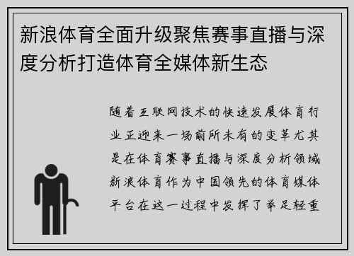 新浪体育全面升级聚焦赛事直播与深度分析打造体育全媒体新生态