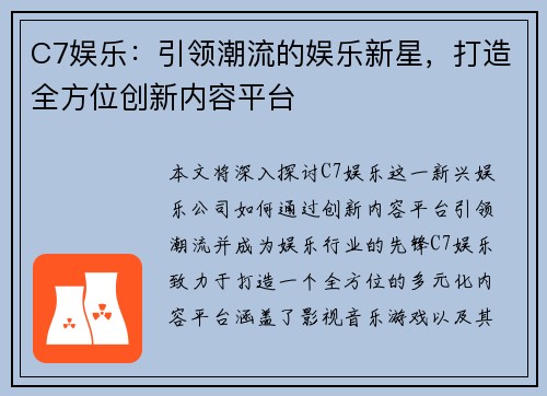 C7娱乐：引领潮流的娱乐新星，打造全方位创新内容平台