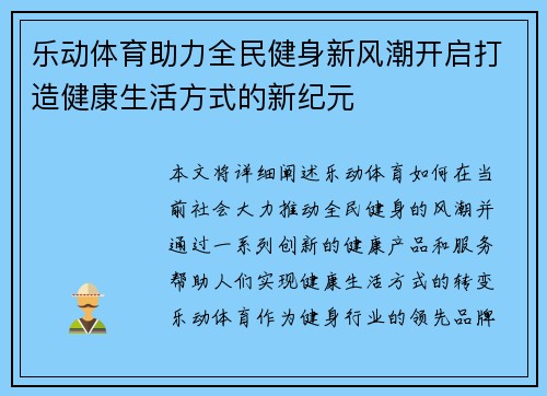 乐动体育助力全民健身新风潮开启打造健康生活方式的新纪元