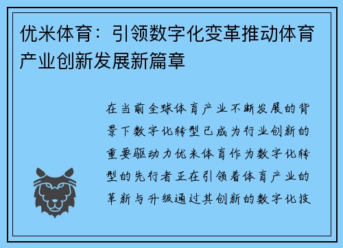 优米体育：引领数字化变革推动体育产业创新发展新篇章