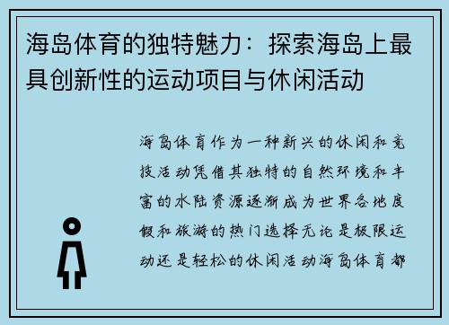 海岛体育的独特魅力：探索海岛上最具创新性的运动项目与休闲活动