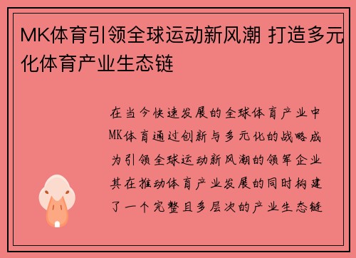 MK体育引领全球运动新风潮 打造多元化体育产业生态链