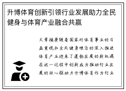 升博体育创新引领行业发展助力全民健身与体育产业融合共赢