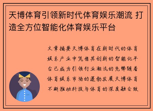 天博体育引领新时代体育娱乐潮流 打造全方位智能化体育娱乐平台