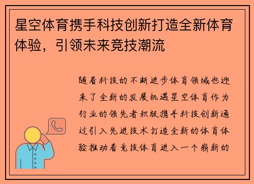 星空体育携手科技创新打造全新体育体验，引领未来竞技潮流