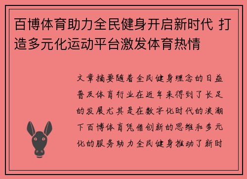 百博体育助力全民健身开启新时代 打造多元化运动平台激发体育热情
