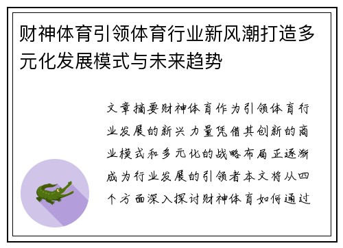 财神体育引领体育行业新风潮打造多元化发展模式与未来趋势