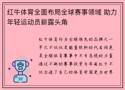 红牛体育全面布局全球赛事领域 助力年轻运动员崭露头角