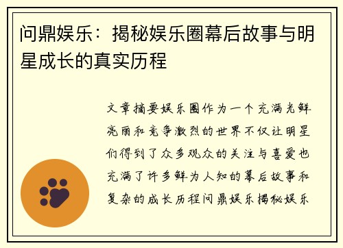 问鼎娱乐：揭秘娱乐圈幕后故事与明星成长的真实历程