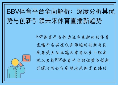 BBV体育平台全面解析：深度分析其优势与创新引领未来体育直播新趋势