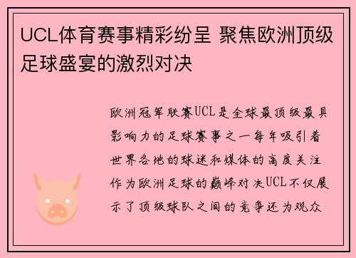 UCL体育赛事精彩纷呈 聚焦欧洲顶级足球盛宴的激烈对决