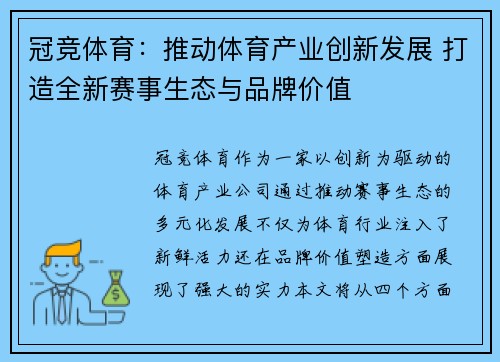 冠竞体育：推动体育产业创新发展 打造全新赛事生态与品牌价值