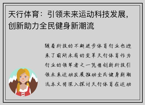 天行体育：引领未来运动科技发展，创新助力全民健身新潮流