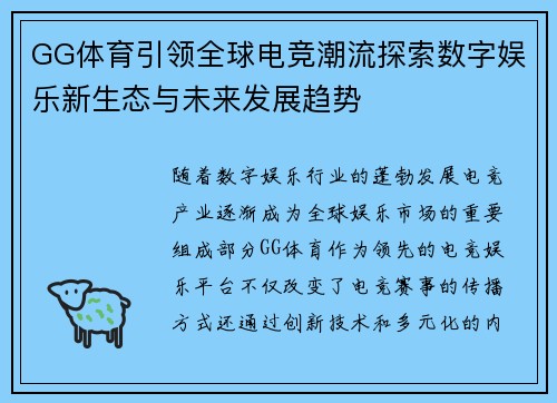 GG体育引领全球电竞潮流探索数字娱乐新生态与未来发展趋势