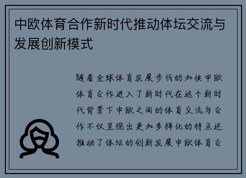 中欧体育合作新时代推动体坛交流与发展创新模式