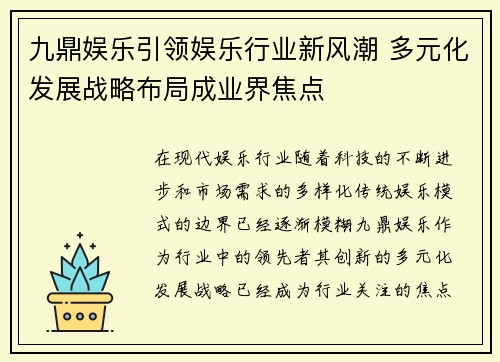 九鼎娱乐引领娱乐行业新风潮 多元化发展战略布局成业界焦点