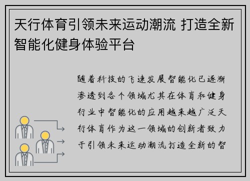天行体育引领未来运动潮流 打造全新智能化健身体验平台